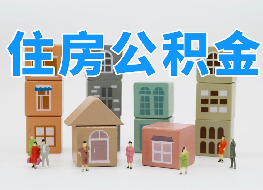 公积金封存满6个月-呼伦贝尔公积金代办平台